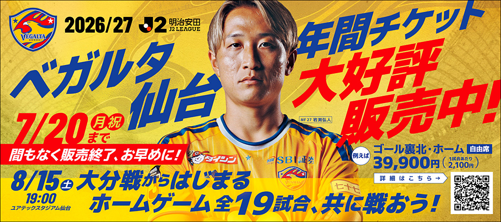 2026/27シーズン 年間チケット 2次受付（WEB限定）のお知らせ