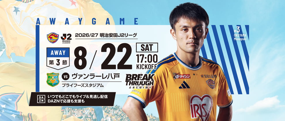 2026/27明治安田J2 第3節 ヴァンラーレ八戸戦は8/22(土) 17:00 キックオフ！