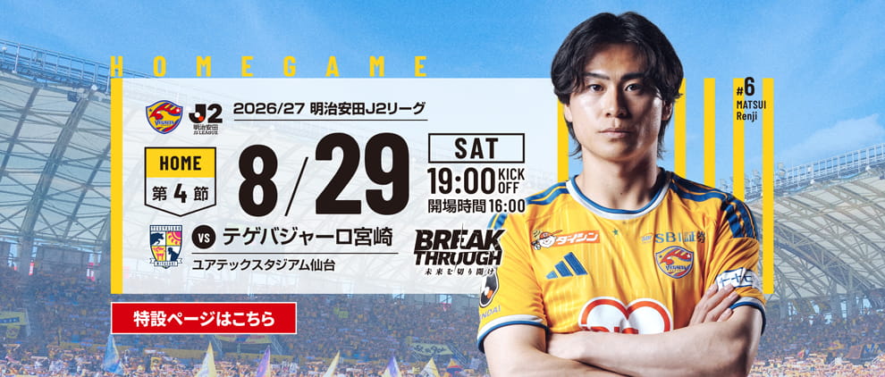 2026/27明治安田J2 第4節 テゲバジャーロ宮崎戦は8/29(土) 19:00 キックオフ！