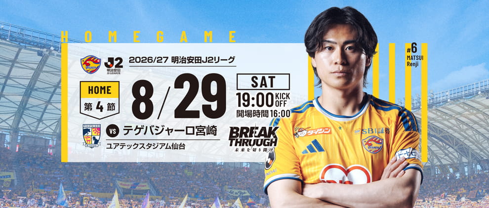 2026/27明治安田J2 第4節 テゲバジャーロ宮崎戦は8/29(土) 19:00 キックオフ！