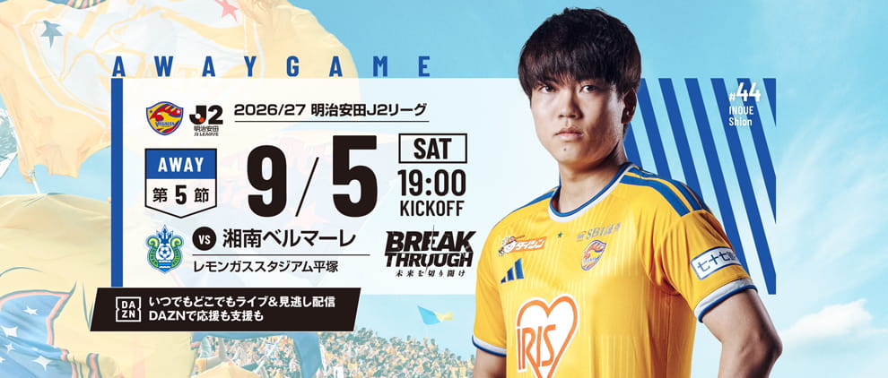 2026/27明治安田J2 第5節 湘南ベルマーレ戦は9/5(土) 19:00 キックオフ！