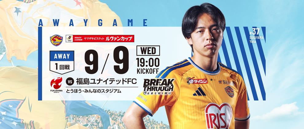 2026/27 ヤマザキビスケット ルヴァンカップ 1回戦 福島ユナイテッドFC戦は9/9(水) 19:00 キックオフ！