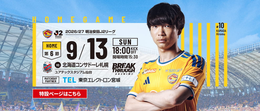2026/27明治安田J2 第6節 北海道コンサドーレ札幌戦 試合情報特設ページのご案内