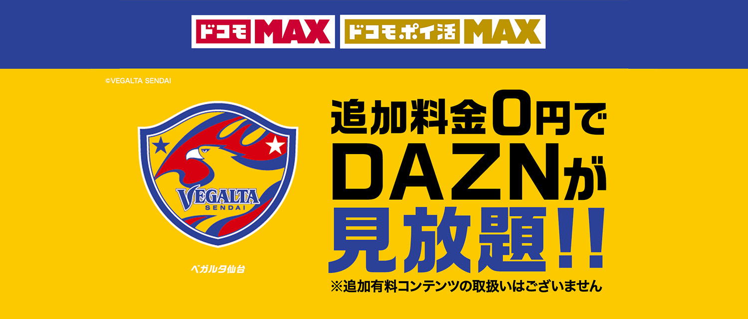 2026/27明治安田Jリーグ開幕 記念特典ドコモMAXキャンペーンのご案内