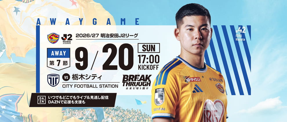 2026/27明治安田J2 第7節 栃木シティ戦は9/20(日) 17:00 キックオフ！