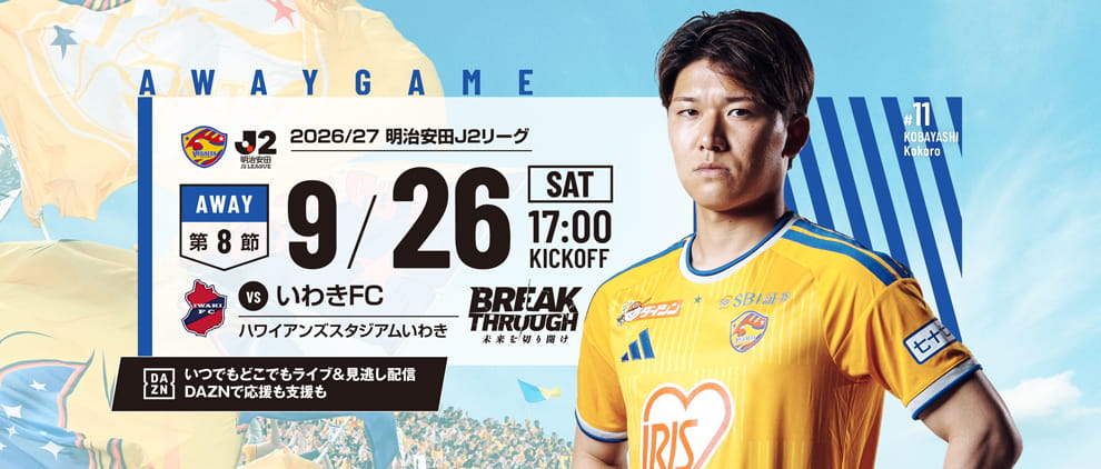 2026/27明治安田J2 第8節 いわきFC戦は9/26(土) 17:00 キックオフ！
