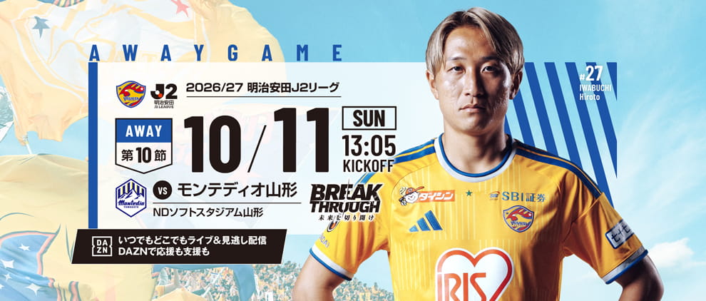 2026/27明治安田J2 第10節 モンテディオ山形戦は10/11(日) 13:05 キックオフ！