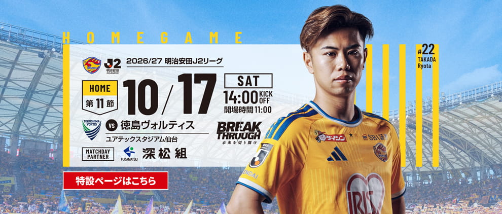 2026/27明治安田J2 第11節 徳島ヴォルティス戦は10/17(土) 14:00 キックオフ！