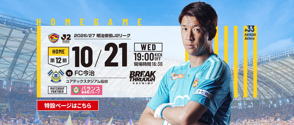 2026/27明治安田J2 第12節 FC今治戦 試合情報特設ページのご案内