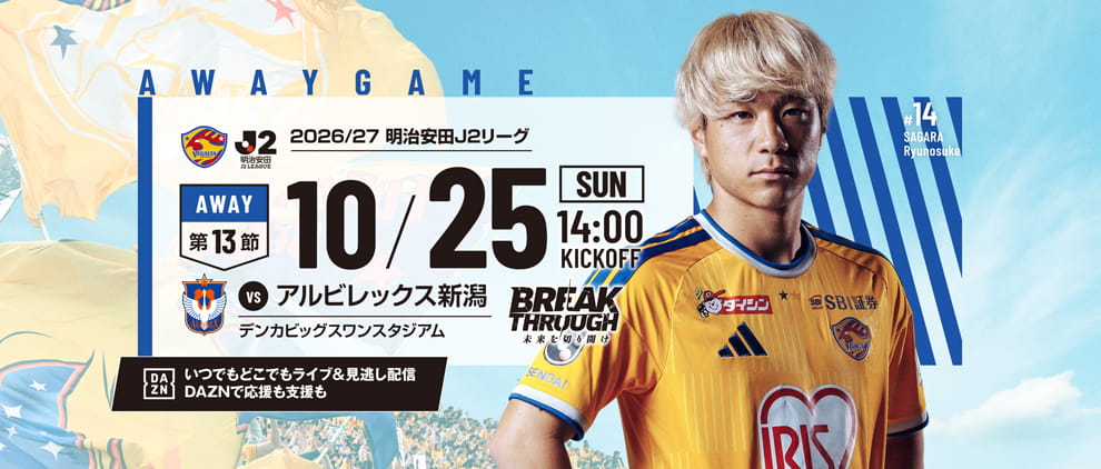 2026/27明治安田J2 第13節 アルビレックス新潟戦は10/25(日) 14:00 キックオフ！
