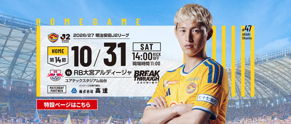 2026/27明治安田J2 第14節 RB大宮アルディージャ戦は10/31(土) 14:00 キックオフ！